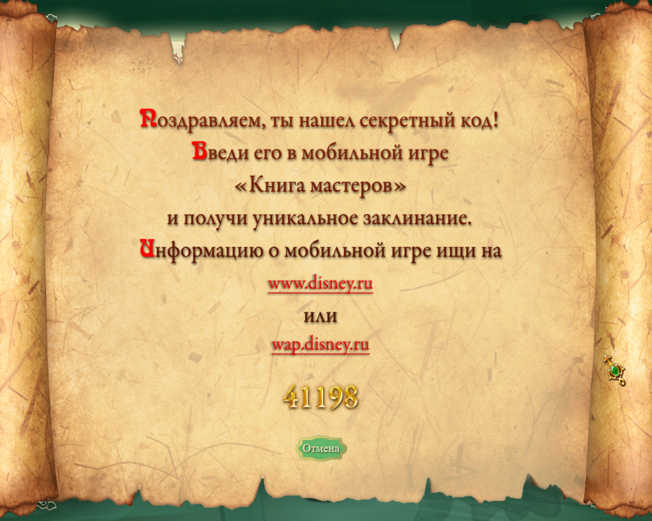 Код с секретного свитка игра Книга мастеров - 41198 секретный код