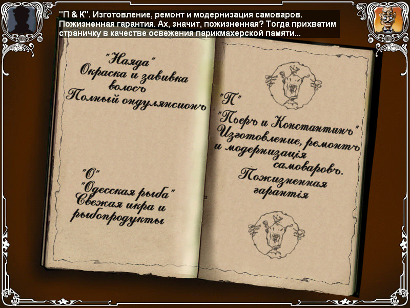 Запись о фирме парикмахера (игра Двенадцать стульев, локация - Загс)
