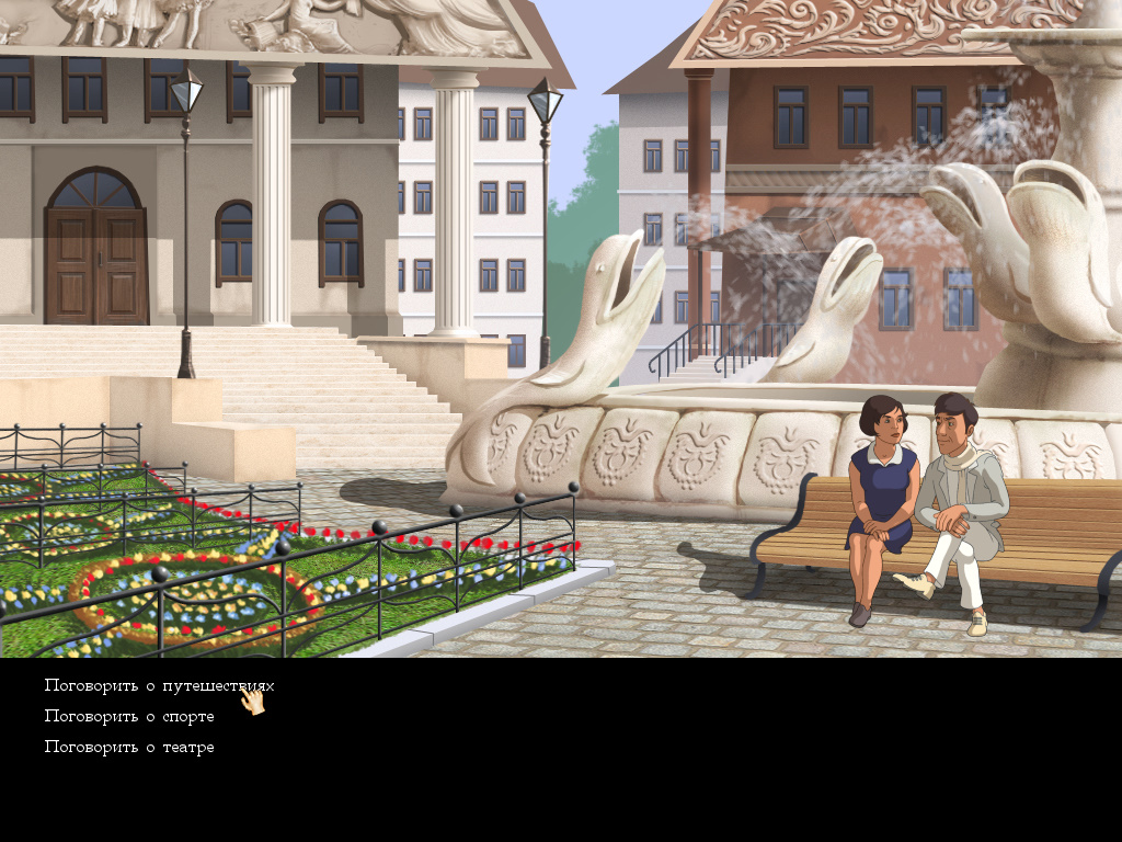 Screenshot из игры Золотой теленок (локация - Свидание у фонтана)