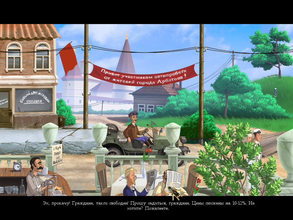 Screenshot из игры Золотой теленок (локация - Летнее кафе в Арбате)