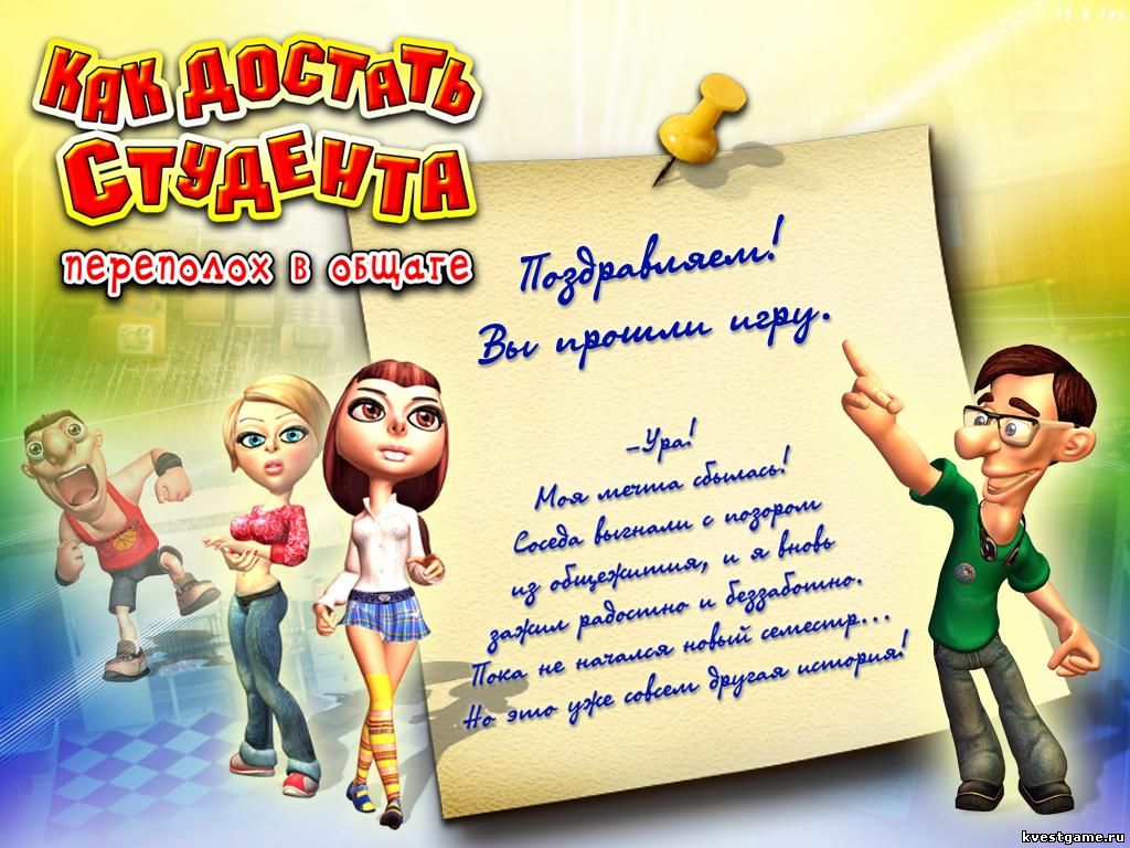 Конец игры как достать студента Финальная заставка игры