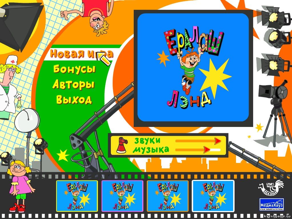 Главное меню игры Ералаш-Лэнд