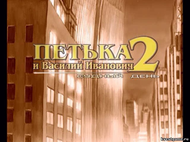 Постер к игре Петька и ВИЧ 2 Screenshot из игры Петька и Василий Иванович 2: Судный день