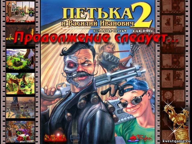 Финальный постер игры Петька 2 Неожиданный конец игры Петька 2