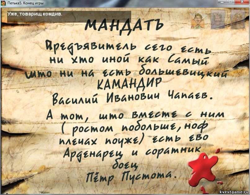 Поддельный документ Screenshot из игры Петька 5: Конец игры - пропуск для часового на локации